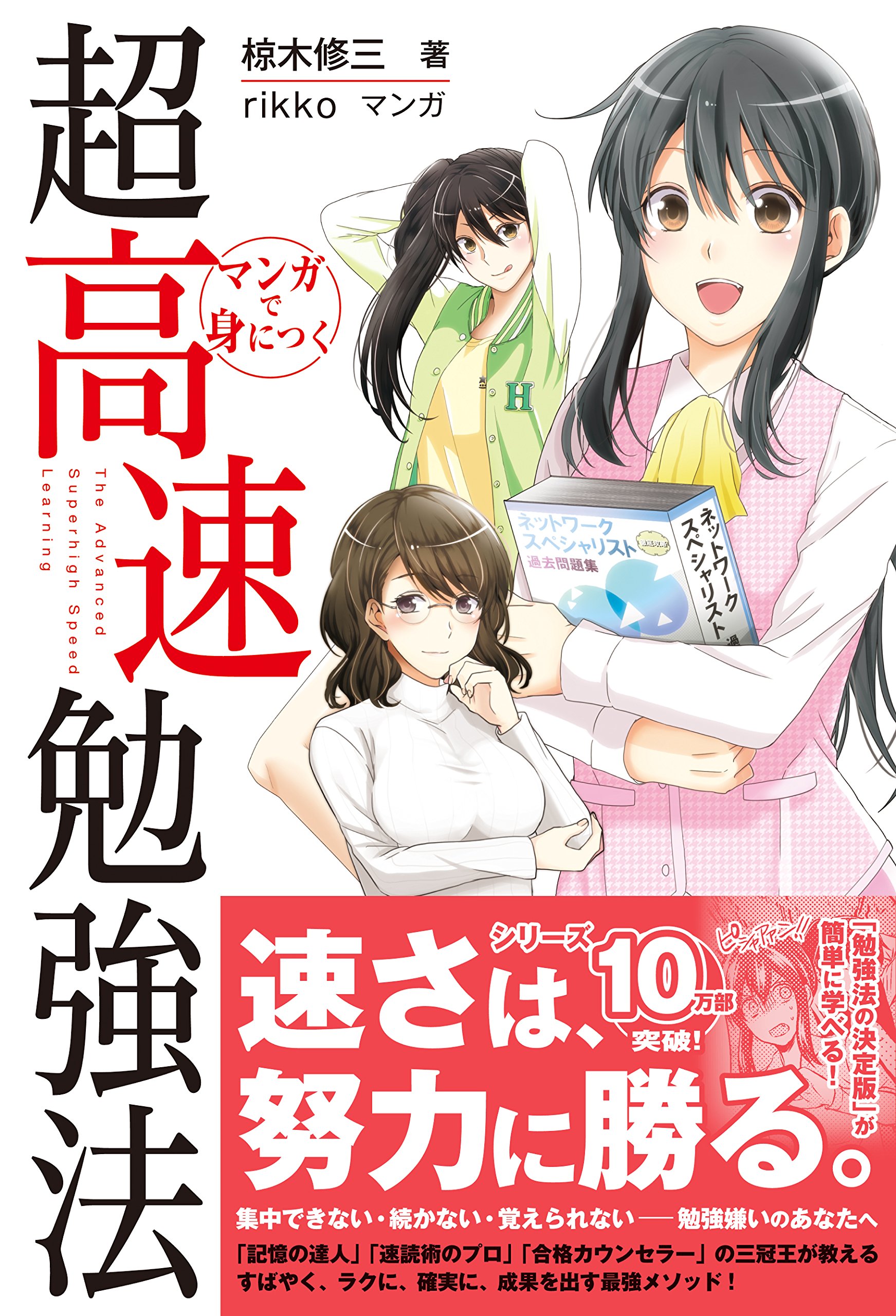 Amazon.co.jp: マンガで身につく超高速勉強法 : 椋木 修三, rikko: 本